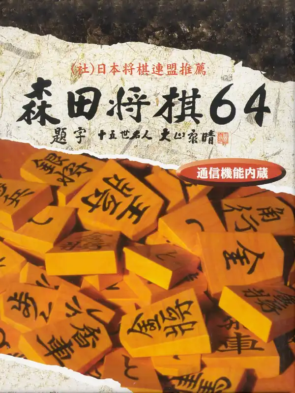 Morita Shogi 64 cover