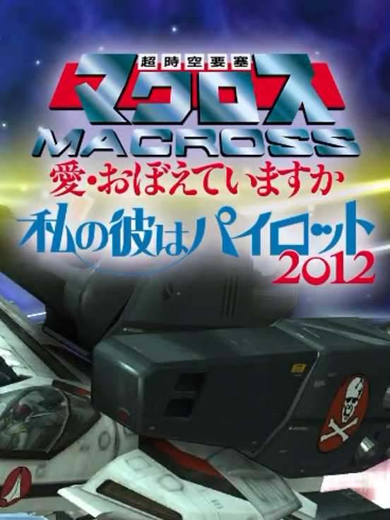 Watashi no Kare ha Pilot 2012 cover