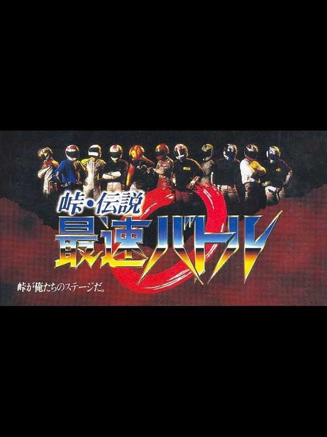 Touge Densetsu: Saisoku Battle cover