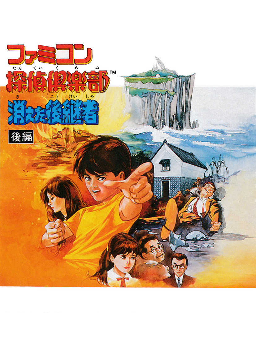 Famicom Tantei Club: Kieta Koukeisha - Zenpen cover