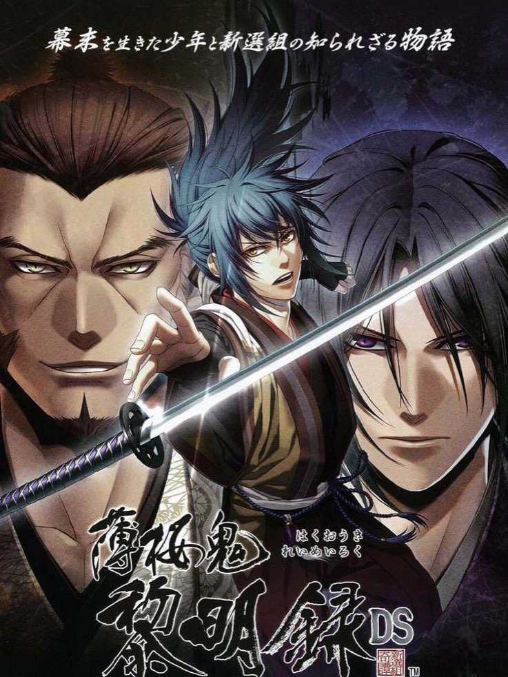 Hakuoki Reimeiroku DS cover