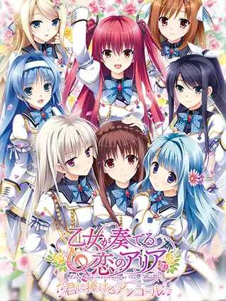 Otome ga Kanaderu Koi no Aria: Kimi ni Sasageru Encore cover