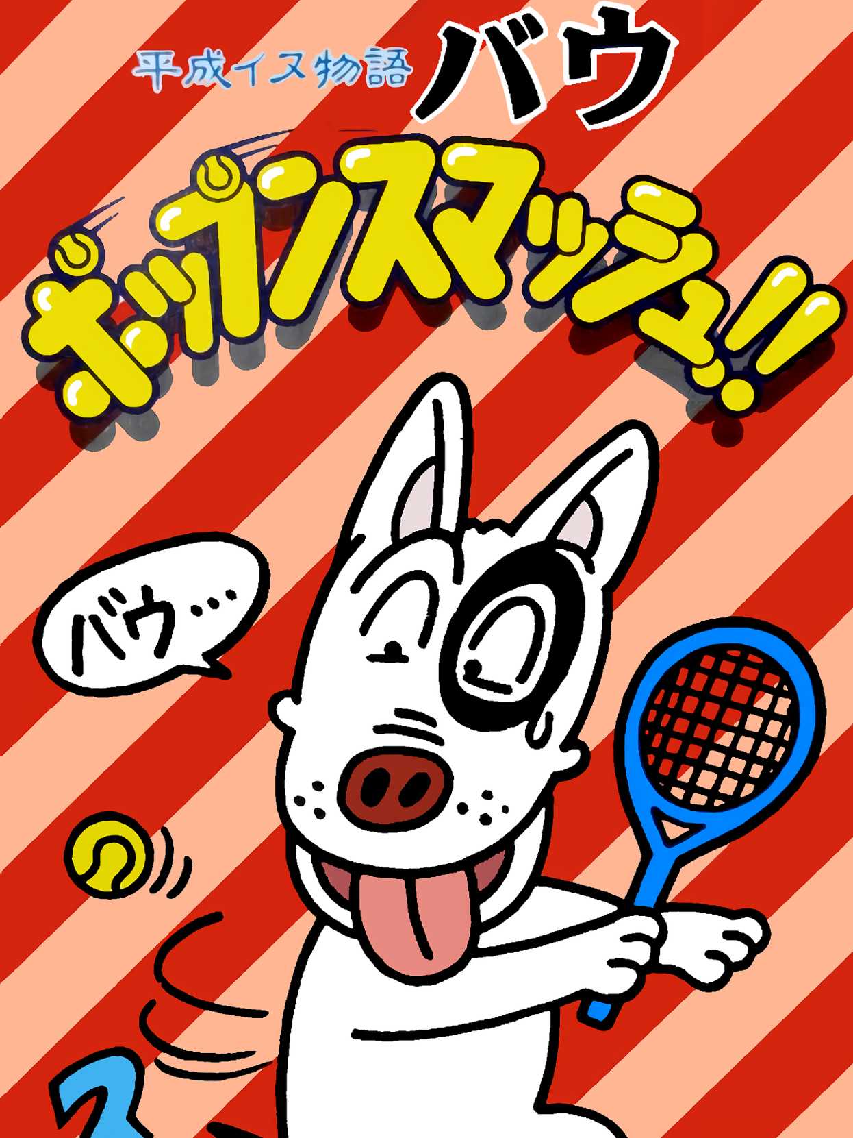 Heisei Inu Monogatari Bow: Pop'n Smash cover