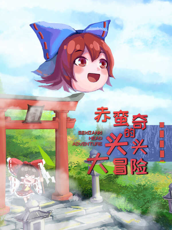 Sekibanki Head Adventure cover