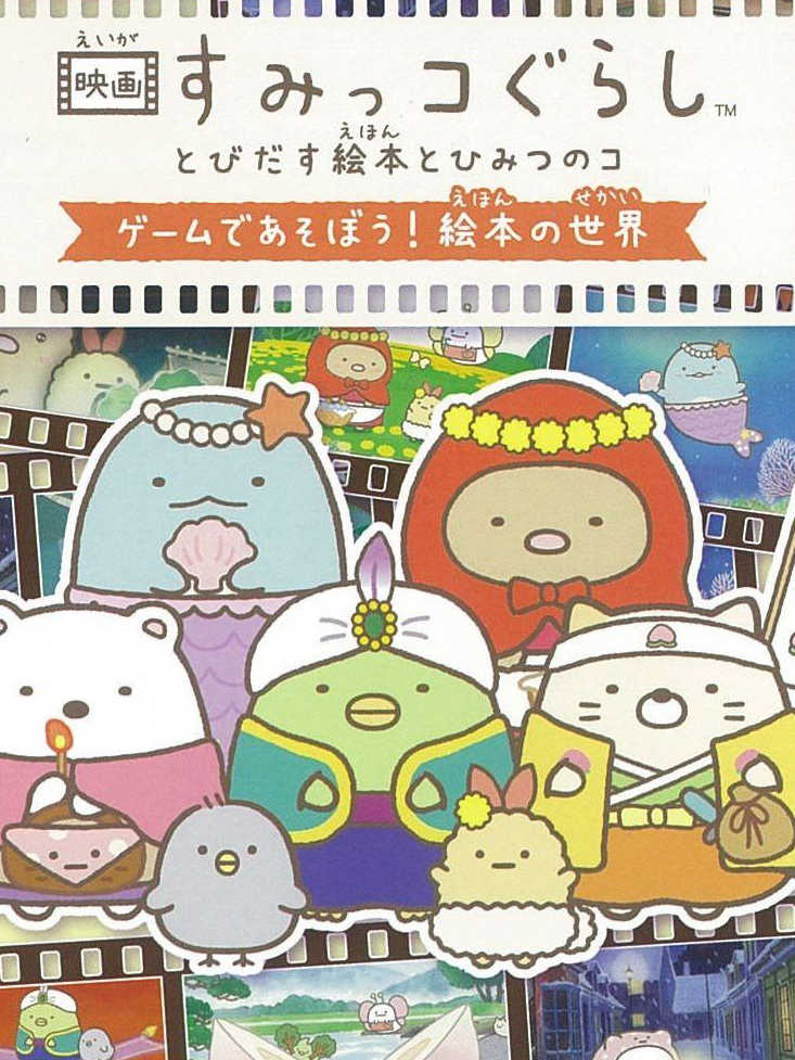 Eiga Sumikko Gurashi: Tobidasu Ehon to Himitsu no Ko - Game de Asobou! Ehon no Sekai cover