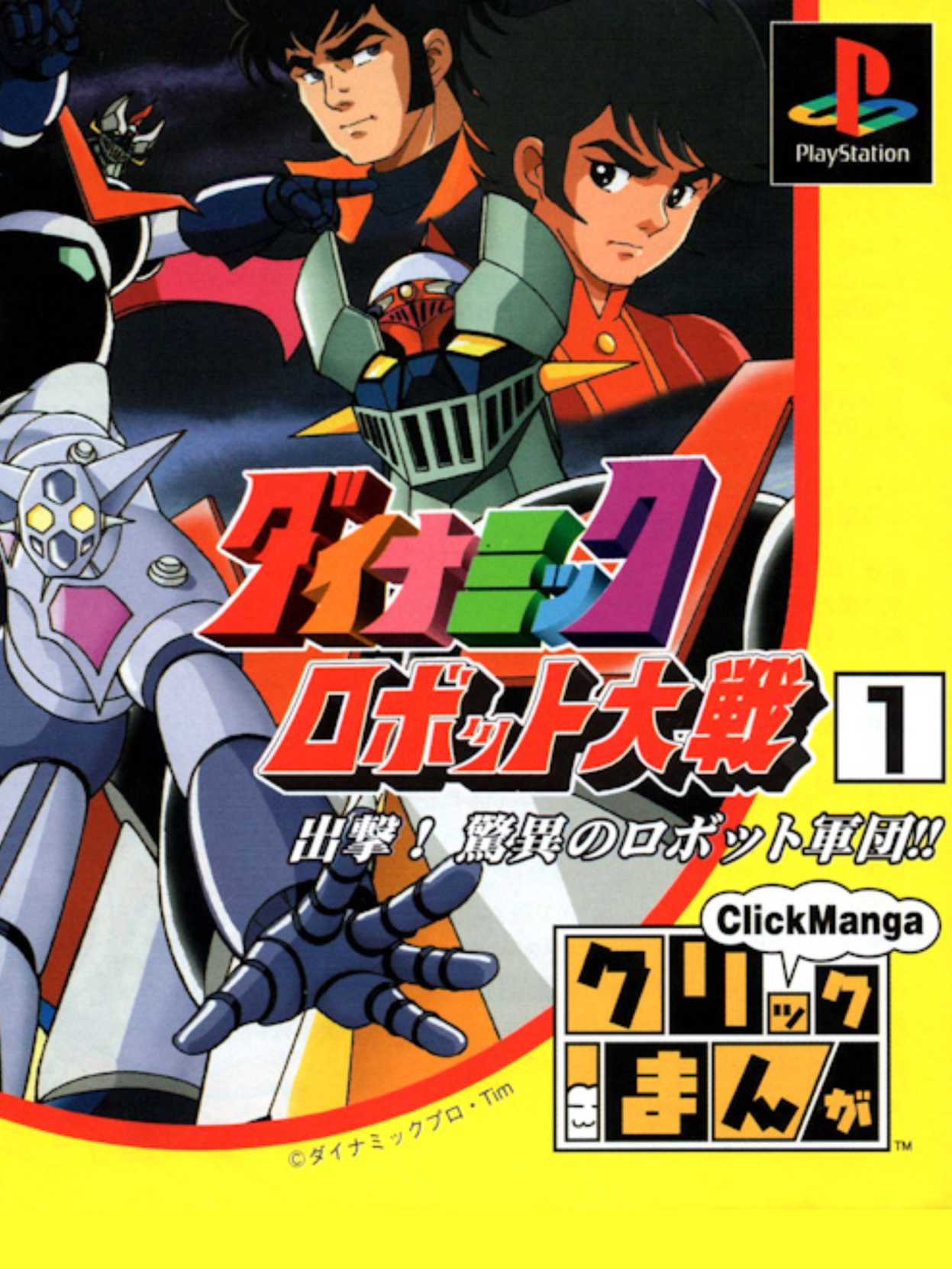 Click Manga: Dynamic Robot Taisen 1 - Shutsugeki! Kyoui Robot no Gundan!! cover