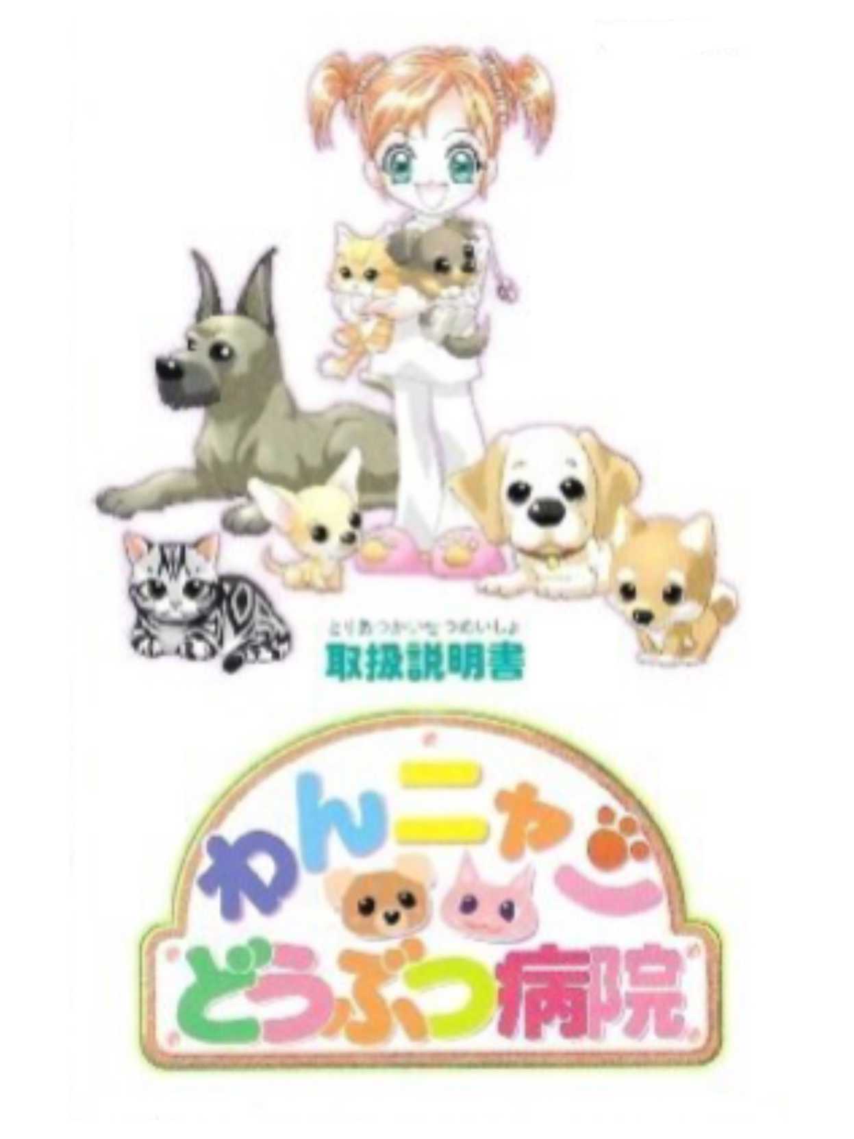 Wan Nyan Doubutsu Byouin cover