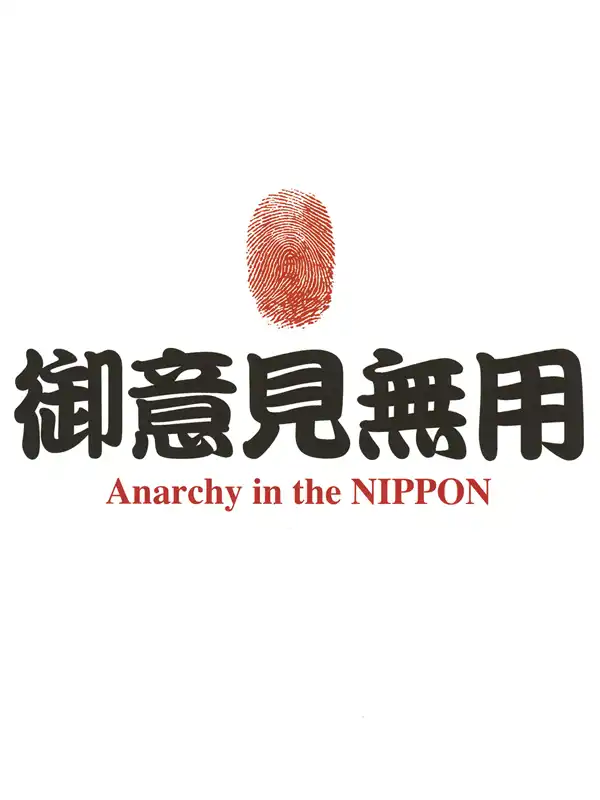 Goiken Muyou: Anarchy in the Nippon cover