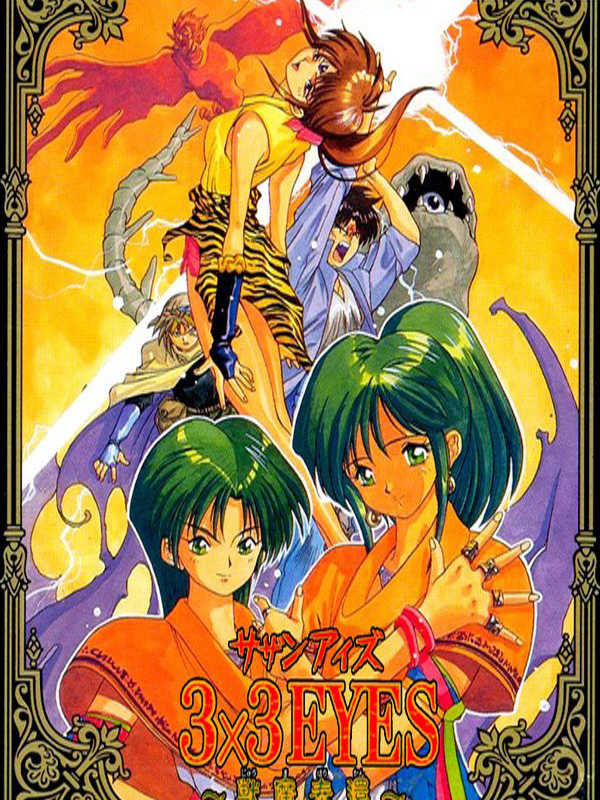 3x3 Eyes: Juuma Houkan cover