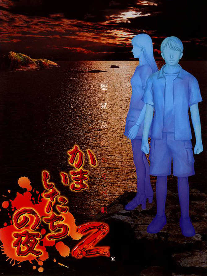 Kamaitachi no Yoru 2: Kangokujima no Warabe Uta cover