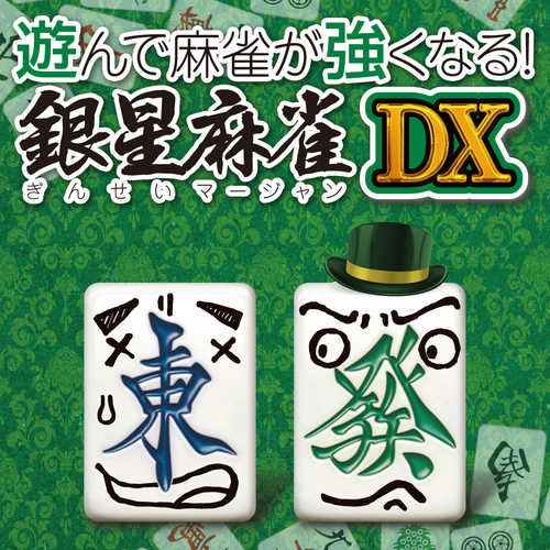 Asonde Mahjong ga Tsuyoku Naru! Ginsei Mahjong DX cover