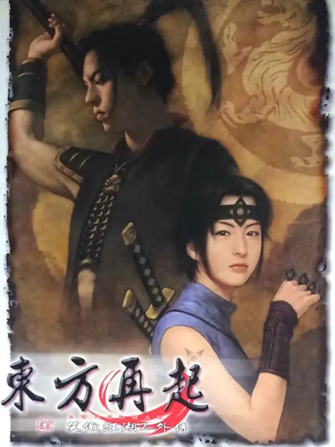 Xiao Ao Jiang Hu 2 Wai Zhuan: Dong Fong Zai Qi cover