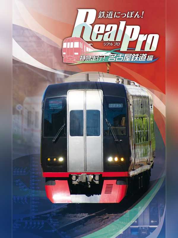 Tetsudou Nippon! Real Pro Tokkyu Soko! Nagoya Tetsudou-hen cover