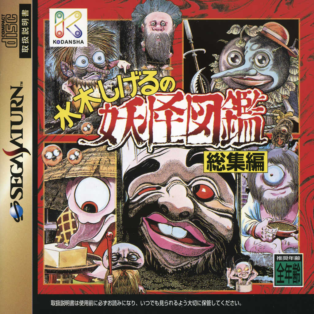 Mizuki Shigeru no Youkai Zukan: Soushuu-hen cover