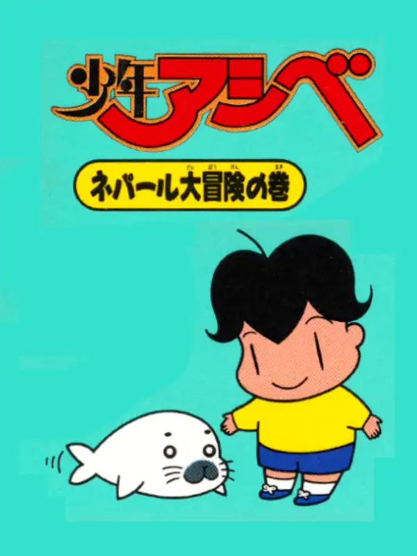 Shounen Ashibe: Nepal Daibouken no Maki cover