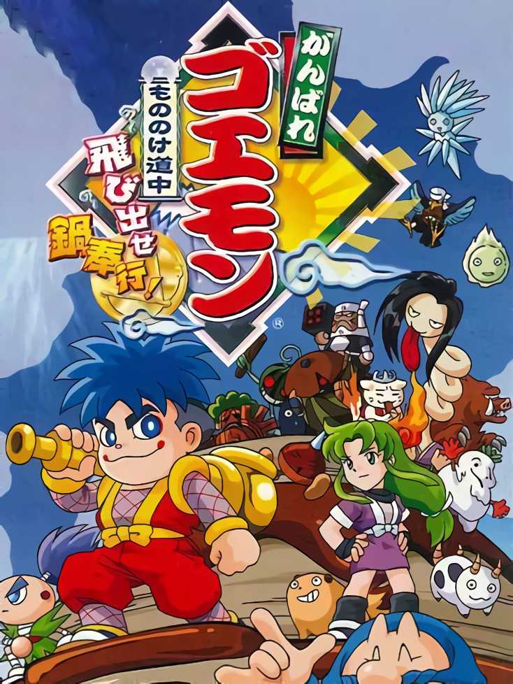 Ganbare Goemon: Mononoke Douchuu Tobidase Nabe-Bugyou! cover