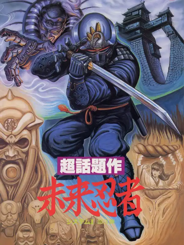 Mirai Ninja: Keigumo Kinin Gaiden cover