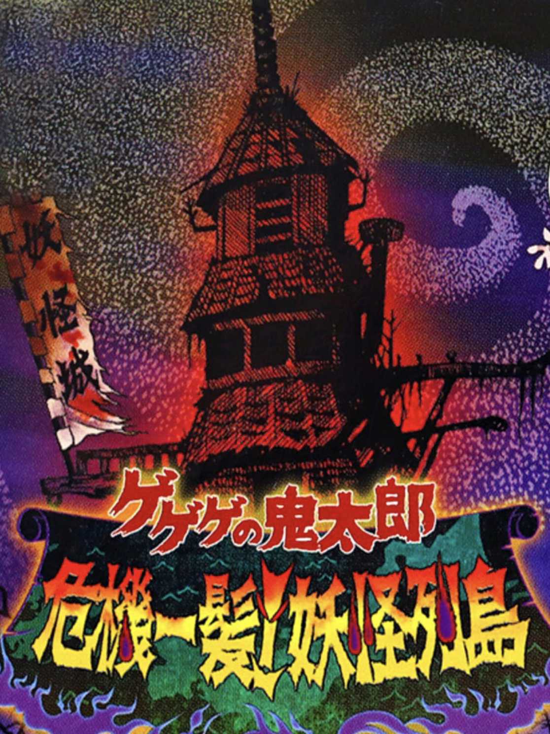 GeGeGe no Kitaro: Kiki Ippatsu! Yokai Rettou cover