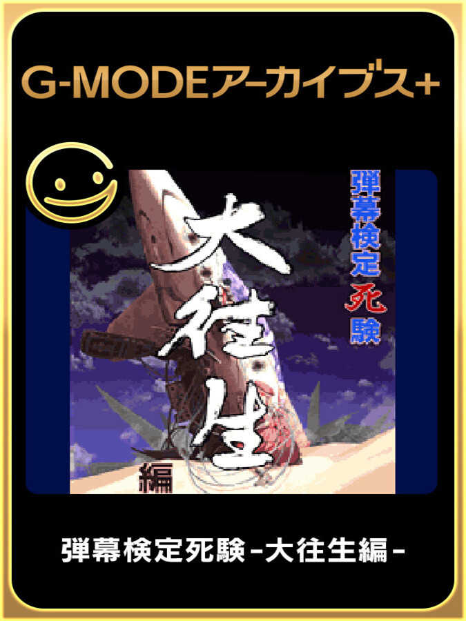 G-Mode Archives+: Danmaku Kentei Shiken - DaiOuJou-hen cover