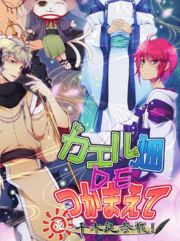 Kaeru Batake DE Tsukamaete: Natsu Chigira Sansen! cover