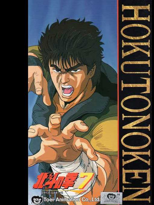 Hokuto no Ken 7: Seiken Retsuden Denshousha he no Michi cover