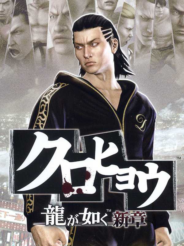 Kurohyou: Ryuu ga Gotoku Shinshou cover