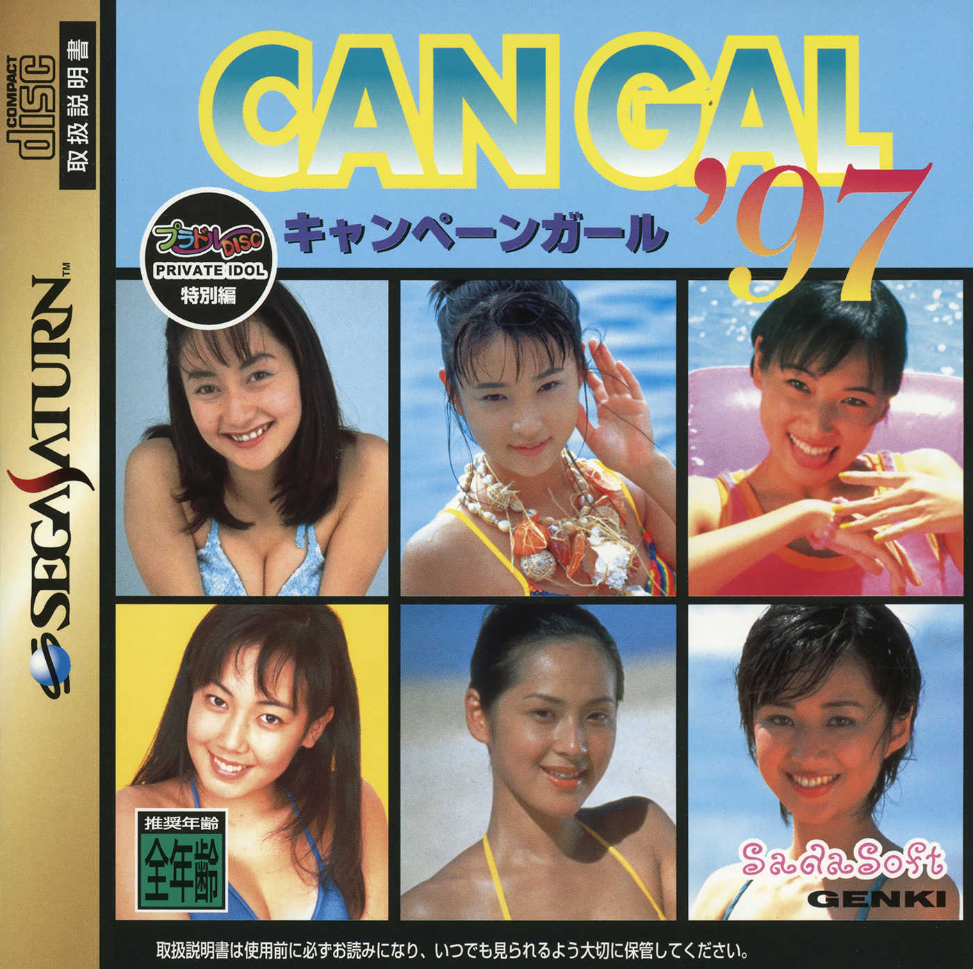 Private Idol Disc: Tokubetsu-hen Campaign Girl '97 cover