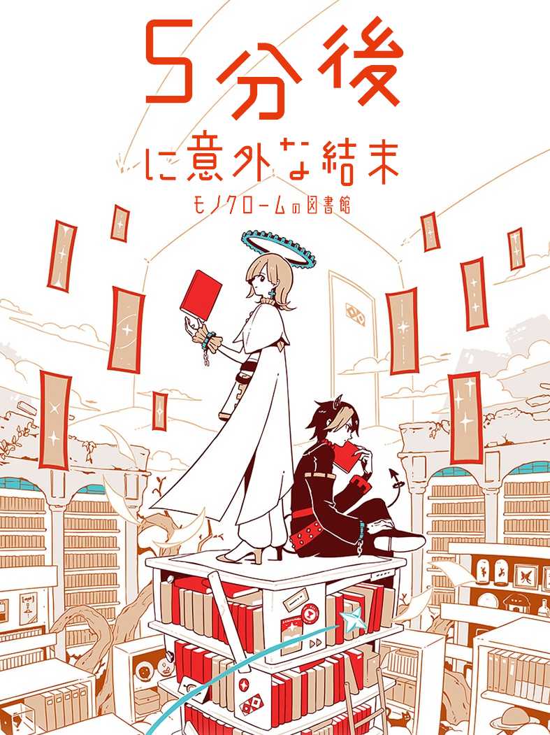 5-fun go ni Igai na Ketsumatsu: Monochrome no Toshokan cover