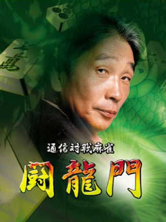 Tsuushin Taisen Mahjong: Touryuumon cover