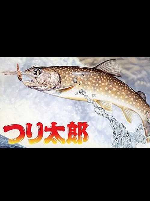 Tsuri Tarou cover