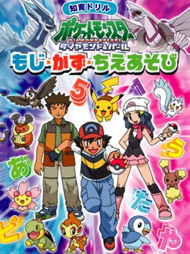 Chiiku Drill Pocket Monsters Diamond & Pearl: Moji Kazu Chie Asobi cover