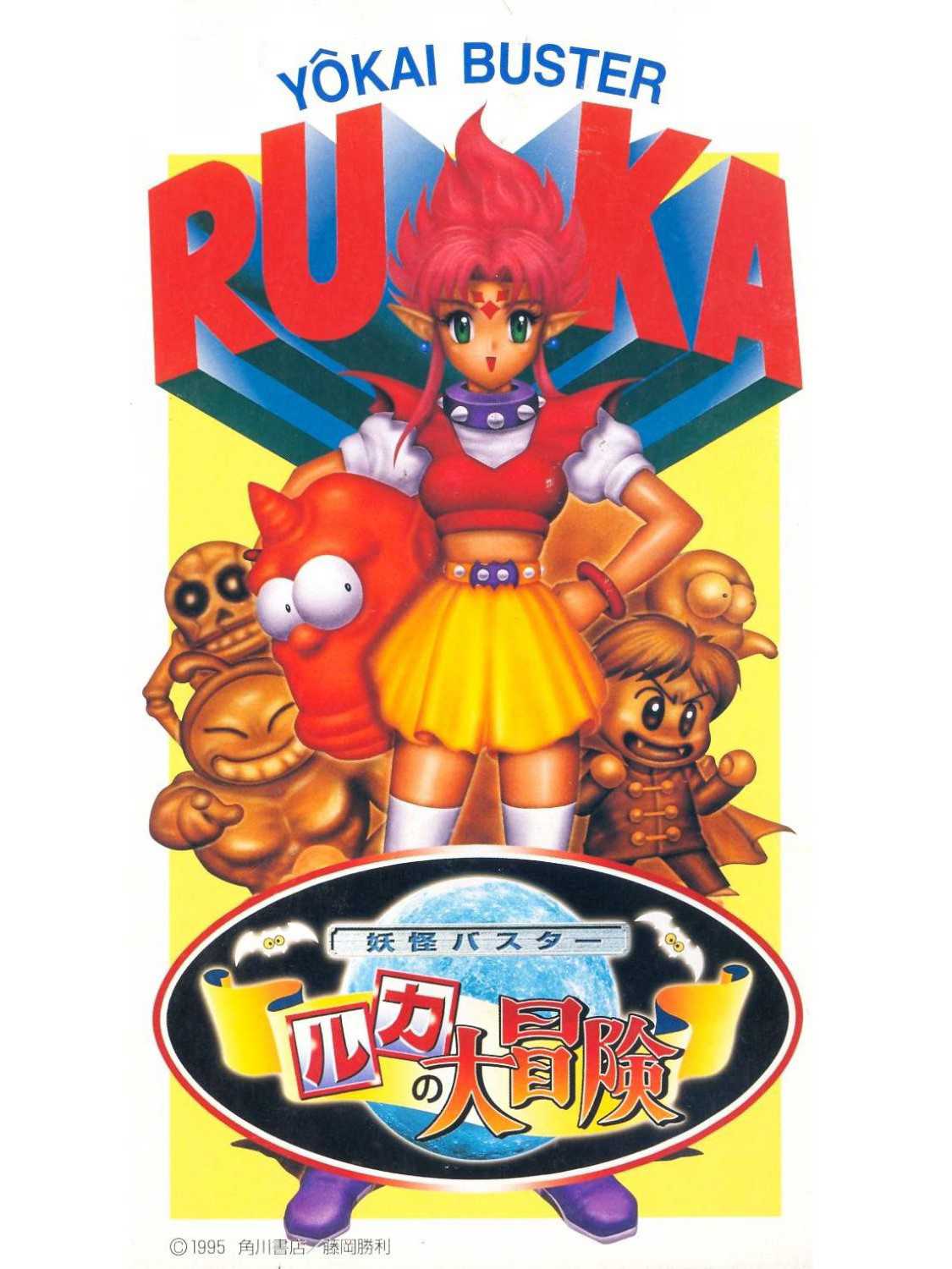 Yokai Buster: Ruka no Daibouken cover