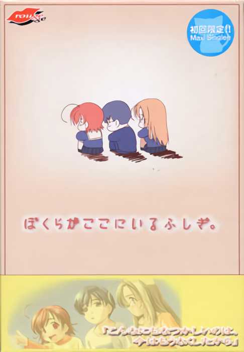 Bokura ga Koko ni Iru Fushigi. cover