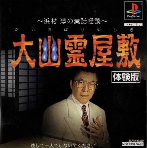 Daiobake Yashiki: Hamamura Jun no Jitsuwa Kaidan cover