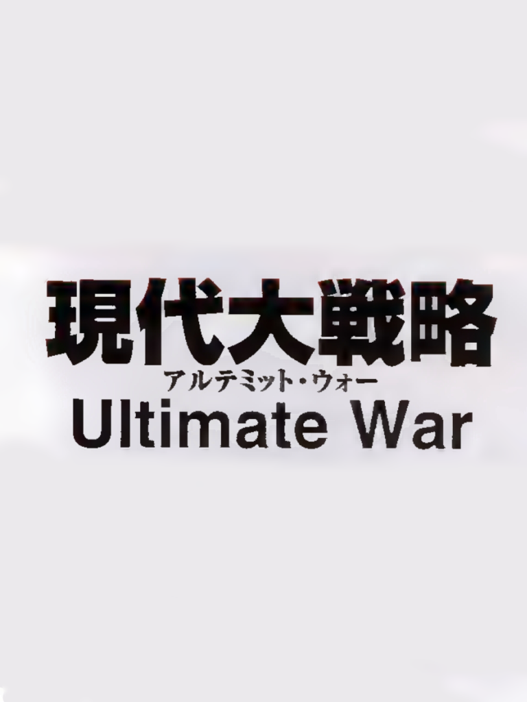 Gendai Daisenryaku: Ultimate War cover