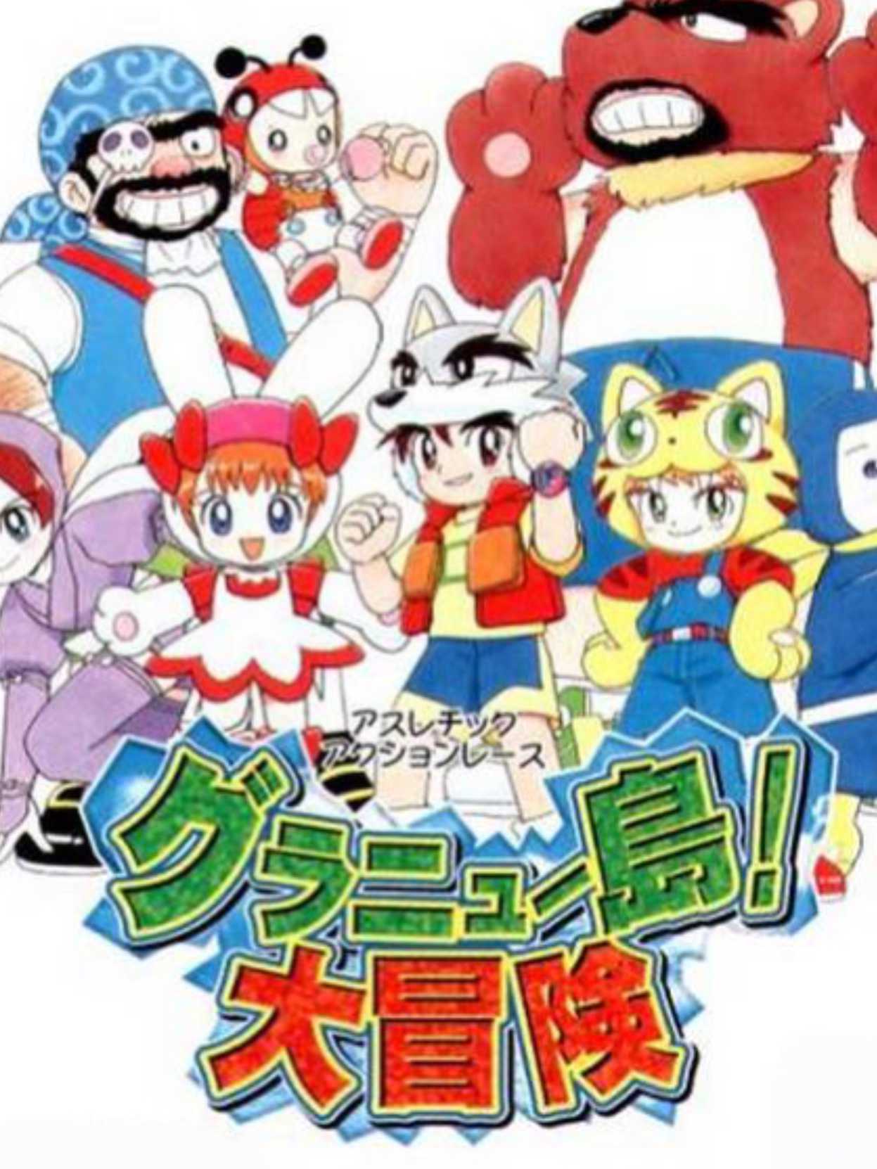 Granyuu-shima! Daibouken cover