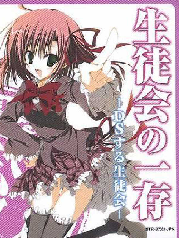 Seitokai no Ichizon: DS Suru Seitokai cover