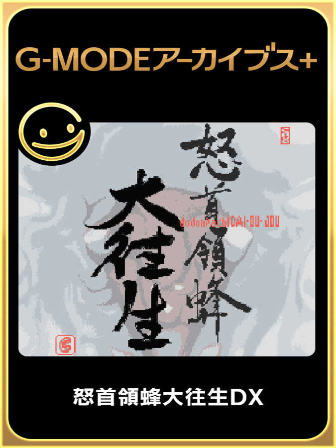 G-Mode Archives+: DoDonPachi DaiOuJou DX cover