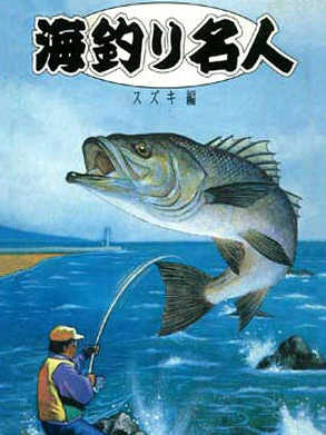 Umi Tsuri Mejin: Suzuki-hen cover