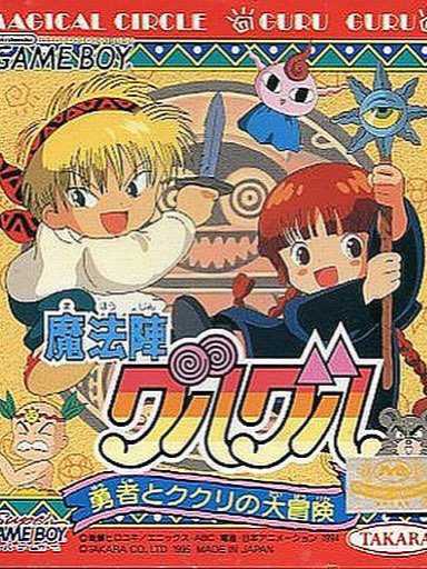Mahoujin Guru-guru: Yuusha to Kukuri no Daibouken cover