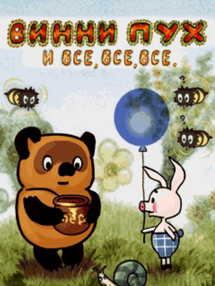Vinni Pukh i vse, vse, vse cover