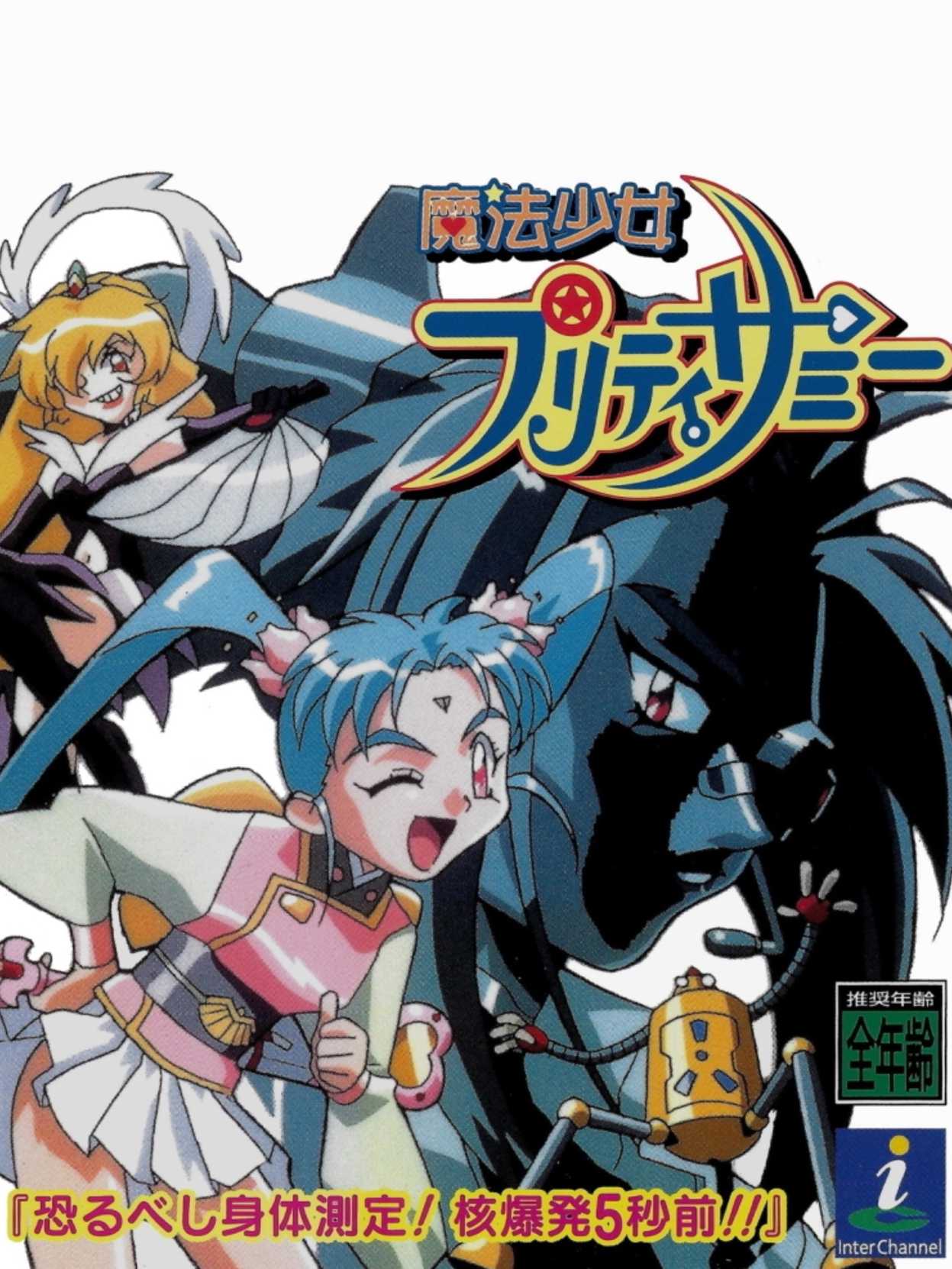 Mahou Shoujo Pretty Sammy: Osorubeshi Shintai Sokutei! Kakubakuhatsu 5 Byou Mae!! cover