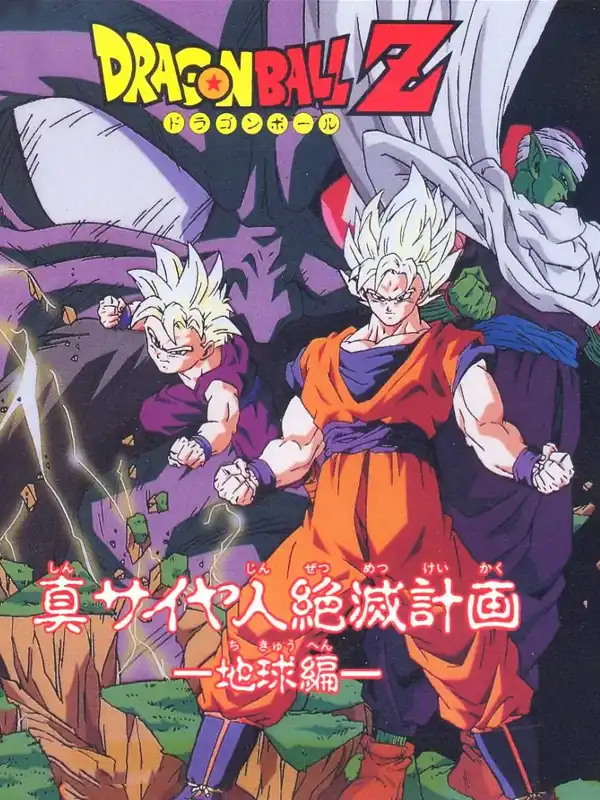 Dragon Ball Z: Shin Saiya-jin Zetsumetsu Keikaku - Chikyuu-hen cover