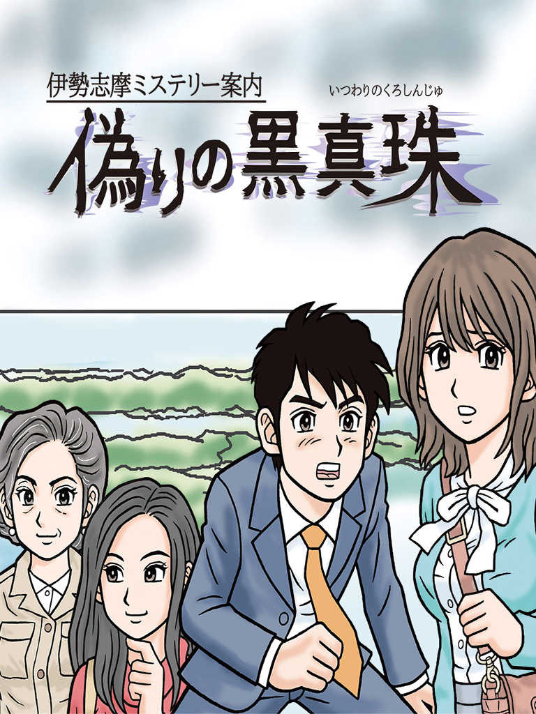 Iseshima Mystery Annai: Itsuwari no Kuro Shinju cover