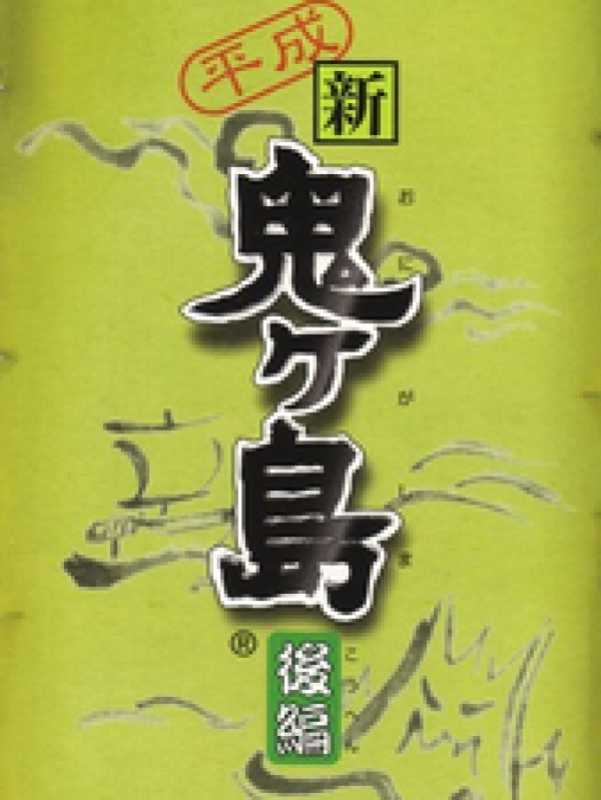Heisei Shin Onigashima: Kouhen cover