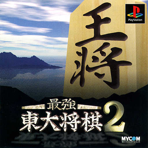 Saikyou Todai Shogi 2 cover