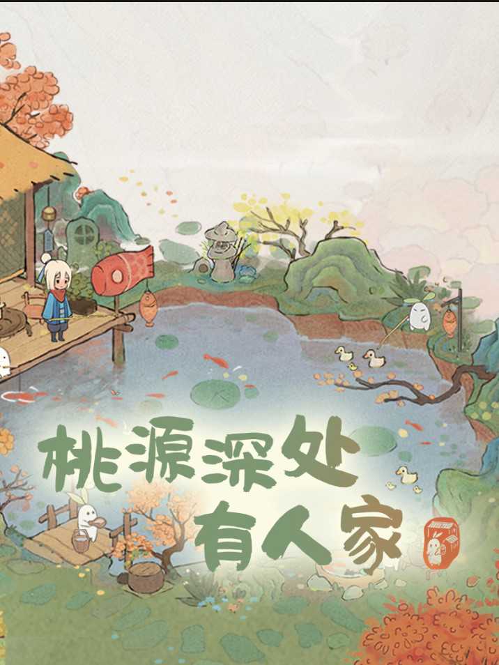 Tao Yuan Shen Chu You Ren Jia cover