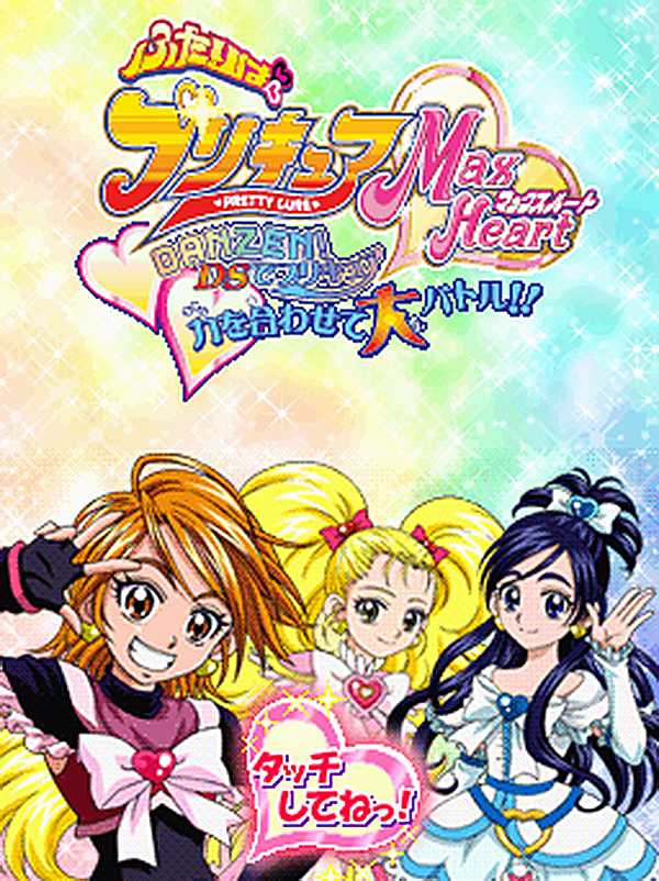 Futari wa Precure Max Heart: Danzen! DS de Precure - Chikara wo Awasete Dai Battle cover