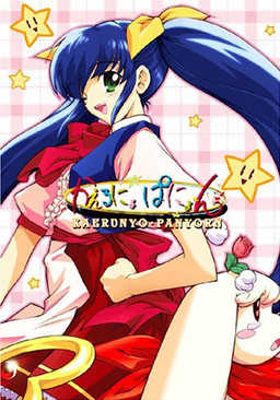 Kaeru nyo Panyo~n cover