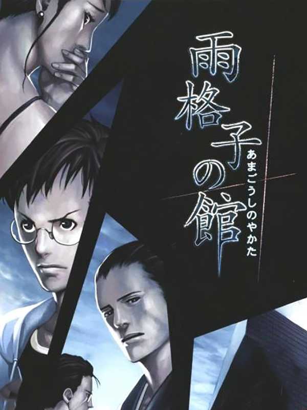 Amagoushi no Yakata cover